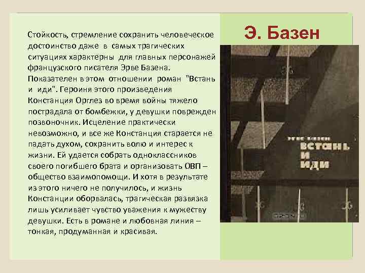  Стойкость, стремление сохранить человеческое достоинство даже в самых трагических ситуациях характерны для главных