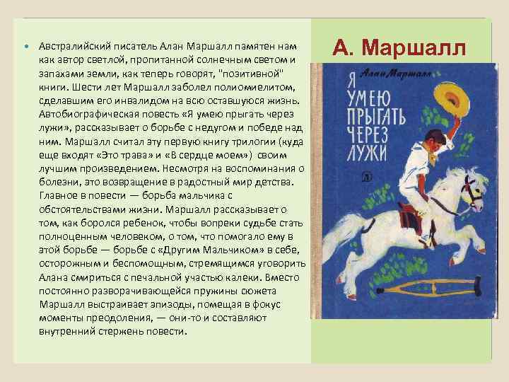  Австралийский писатель Алан Маршалл памятен нам как автор светлой, пропитанной солнечным светом и