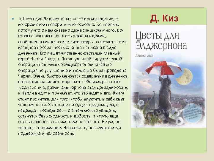  «Цветы для Элджернона» не то произведение, о котором стоит говорить многословно. Во-первых, потому