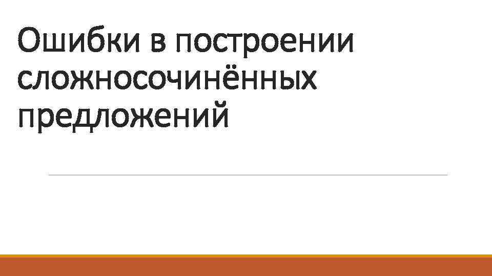 Ошибки в построении сложносочинённых предложений 