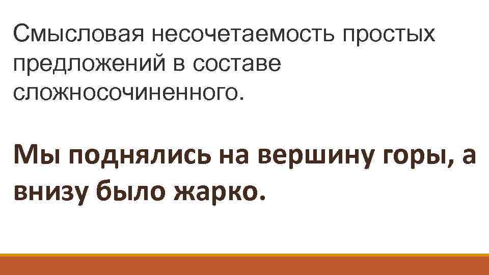 Смысловая несочетаемость простых предложений в составе сложносочиненного. Мы поднялись на вершину горы, а внизу