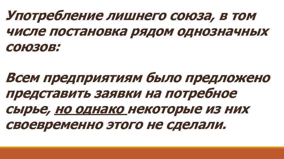 Употребление лишнего союза, в том числе постановка рядом однозначных союзов: Всем предприятиям было предложено