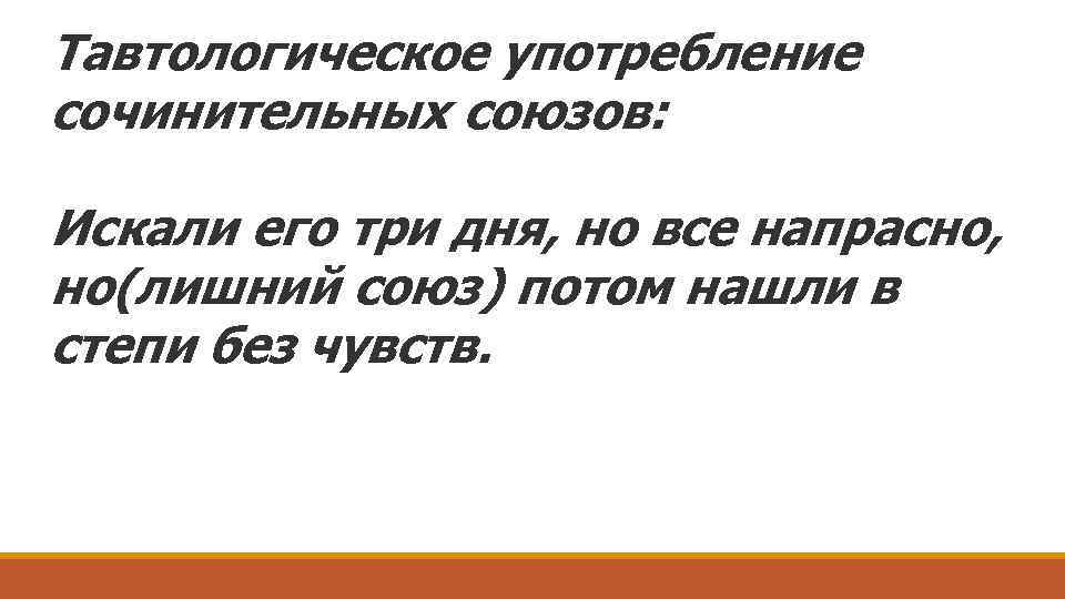 Тавтологическое употребление сочинительных союзов: Искали его три дня, но все напрасно, но(лишний союз) потом