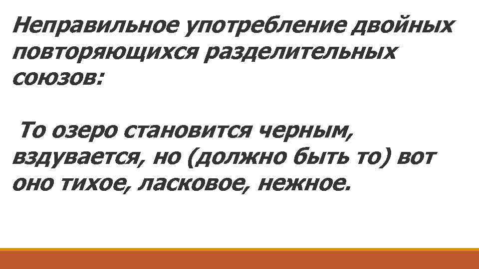 Неправильное употребление двойных повторяющихся разделительных союзов: То озеро становится черным, вздувается, но (должно быть