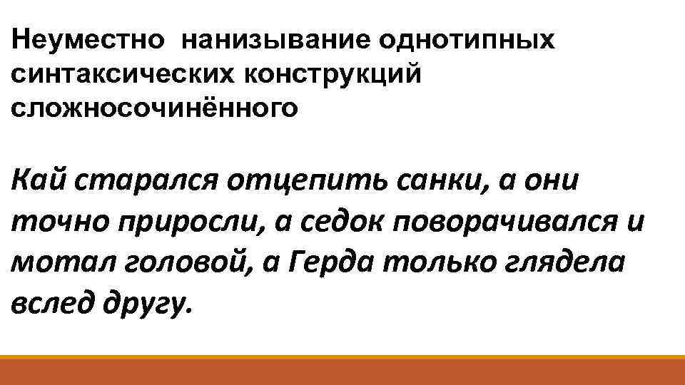 Неуместно нанизывание однотипных синтаксических конструкций сложносочинённого Кай старался отцепить санки, а они точно приросли,