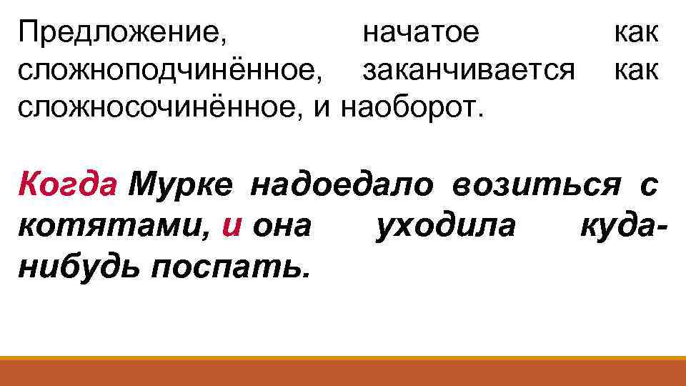 Предложение, начатое как сложноподчинённое, заканчивается как сложносочинённое, и наоборот. Когда Мурке надоедало возиться с