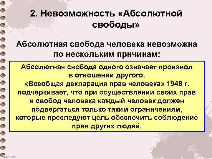 2. Невозможность «Абсолютной свободы» Абсолютная свобода человека невозможна по нескольким причинам: Абсолютная свобода одного