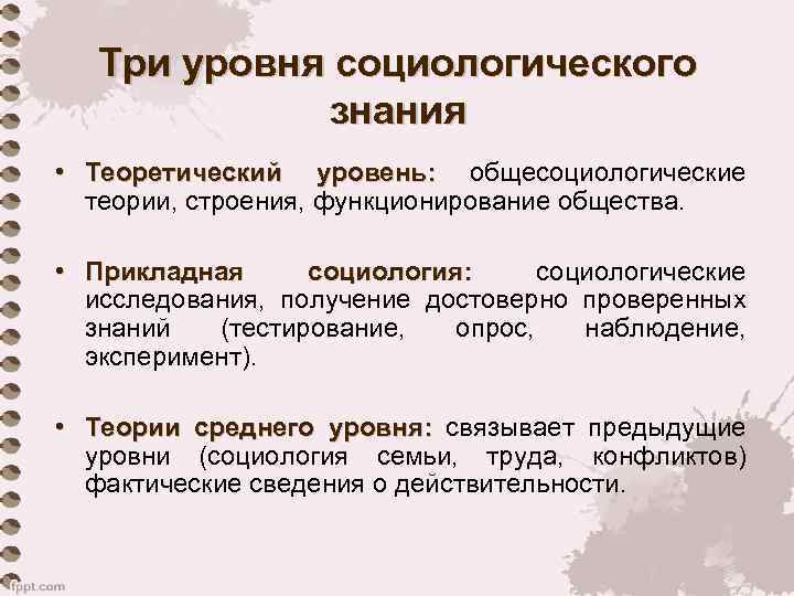 Три уровня социологического знания • Теоретический уровень: общесоциологические уровень: теории, строения, функционирование общества. •