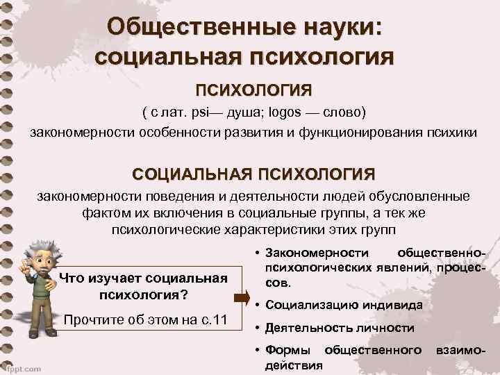 Общественные науки: социальная психология ПСИХОЛОГИЯ ( с лат. psi— душа; logos — слово) закономерности