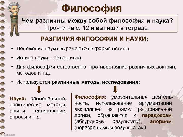 Философия Чем различны между собой философия и наука? Прочти на с. 12 и выпиши