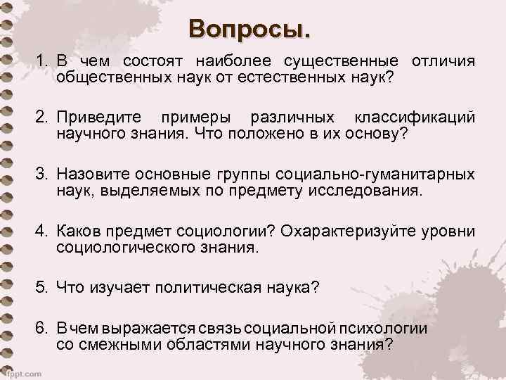 Вопросы. 1. В чем состоят наиболее существенные отличия общественных наук от естественных наук? 2.