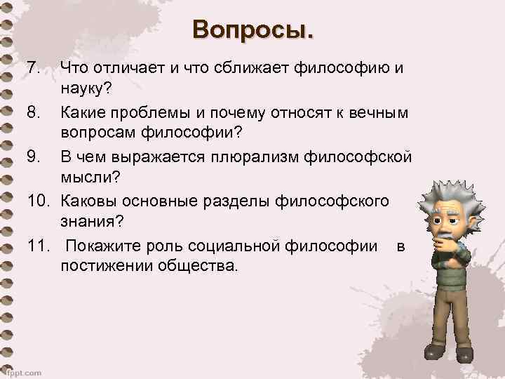Вопросы. 7. Что отличает и что сближает философию и науку? 8. Какие проблемы и