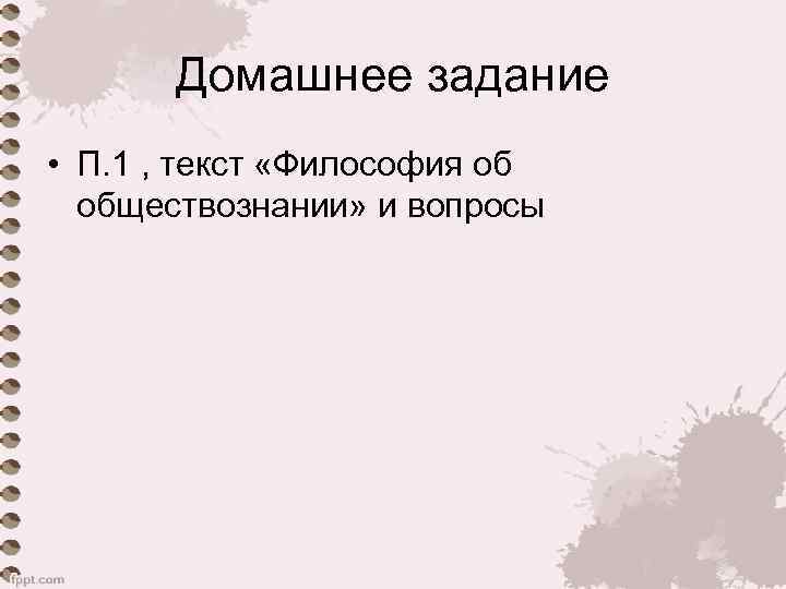 Домашнее задание • П. 1 , текст «Философия об обществознании» и вопросы 