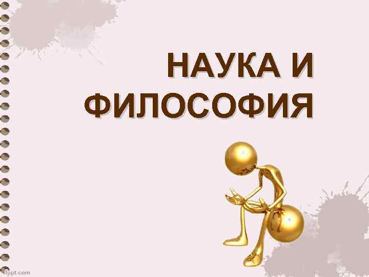НАУКА И ФИЛОСОФИЯ 