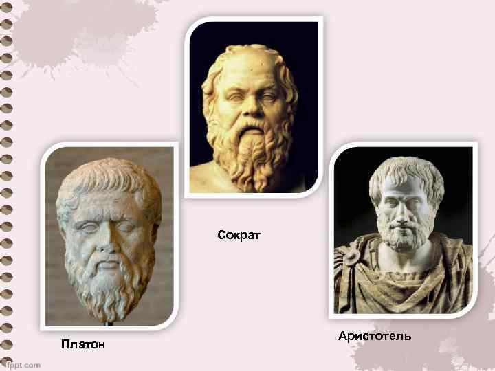 Сократ Платон Аристотель 