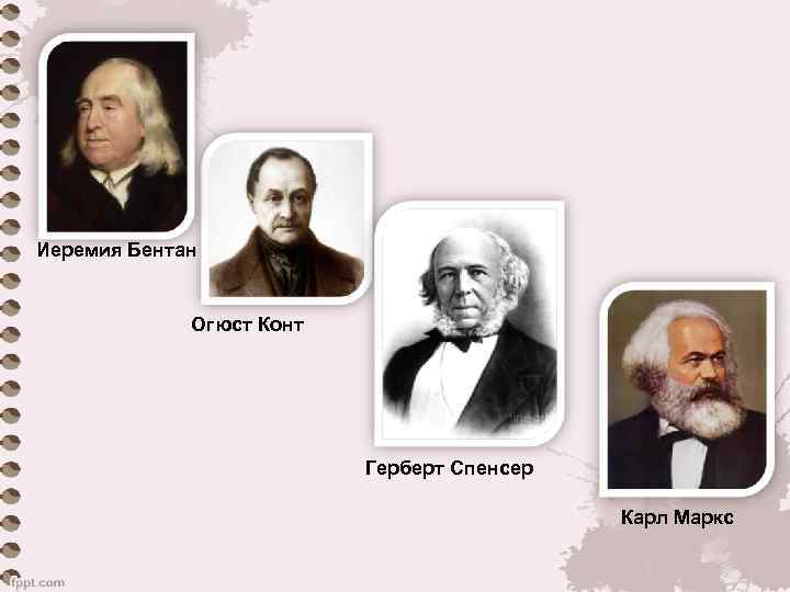 Иеремия Бентан Огюст Конт Герберт Спенсер Карл Маркс 