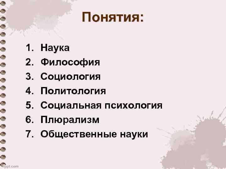 Понятия: 1. 2. 3. 4. 5. 6. 7. Наука Философия Социология Политология Социальная психология