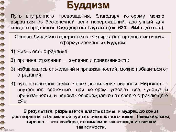 Буддизм Путь внутреннего превращения, благодаря которому можно вырваться из бесконечной цепи перерождений, доступный для