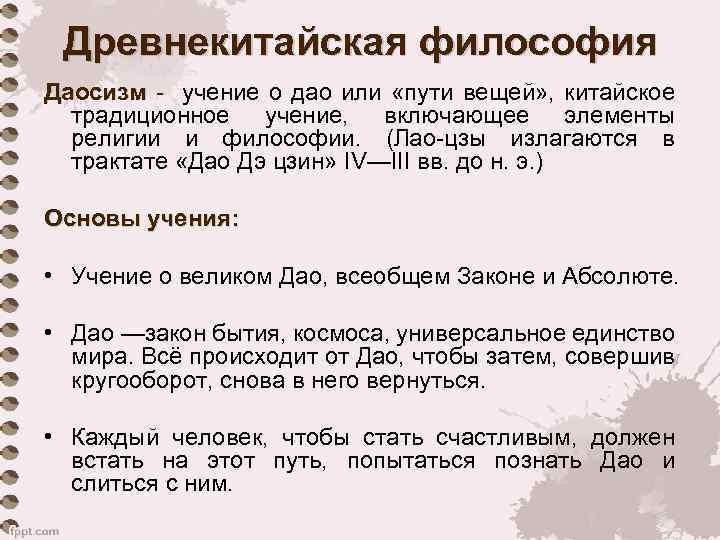 Древнекитайская философия Даосизм - учение о дао или «пути вещей» , китайское традиционное учение,