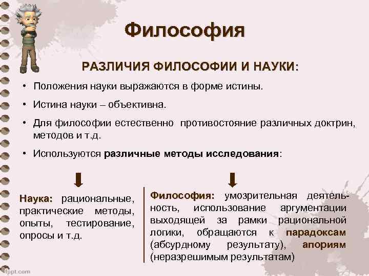 Философия РАЗЛИЧИЯ ФИЛОСОФИИ И НАУКИ: • Положения науки выражаются в форме истины. • Истина