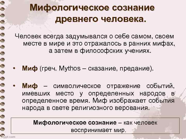 Мифологическое сознание древнего человека. Человек всегда задумывался о себе самом, своем месте в мире