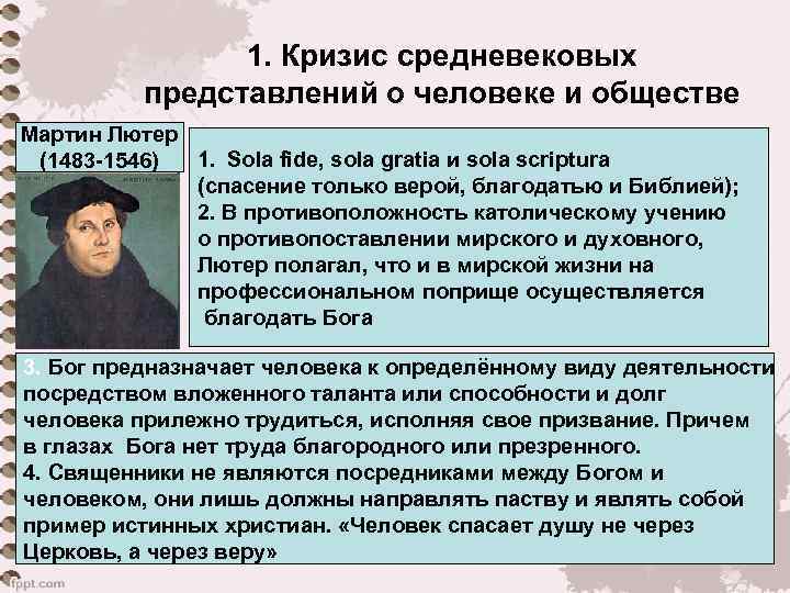 1. Кризис средневековых представлений о человеке и обществе Мартин Лютер 1. Sola fide, sola