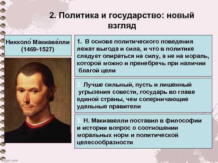 2. Политика и государство: новый взгляд Никколо Макиаве лли (1469 -1527) 1. В основе