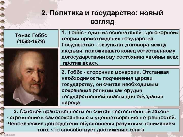 2. Политика и государство: новый взгляд Томас Гоббс (1588 -1679) 1. Гоббс - один