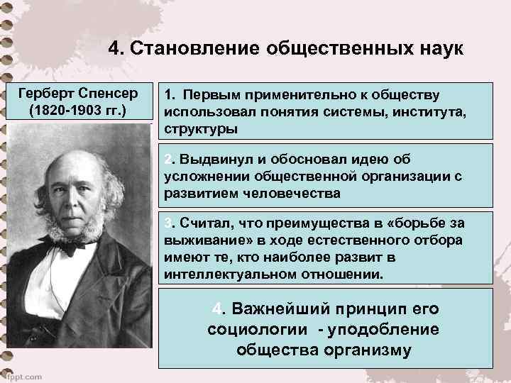 4. Становление общественных наук Герберт Спенсер (1820 -1903 гг. ) 1. Первым применительно к