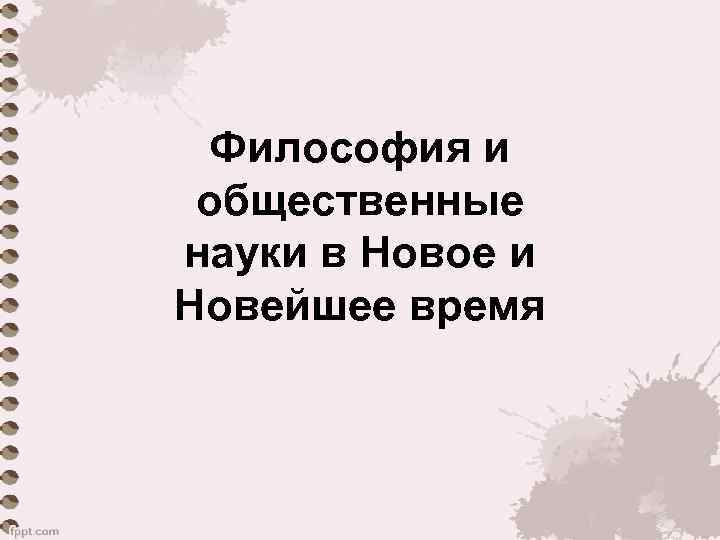 Философия и общественные науки в Новое и Новейшее время 