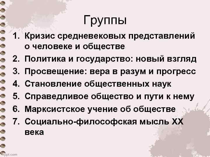 Группы 1. Кризис средневековых представлений о человеке и обществе 2. Политика и государство: новый