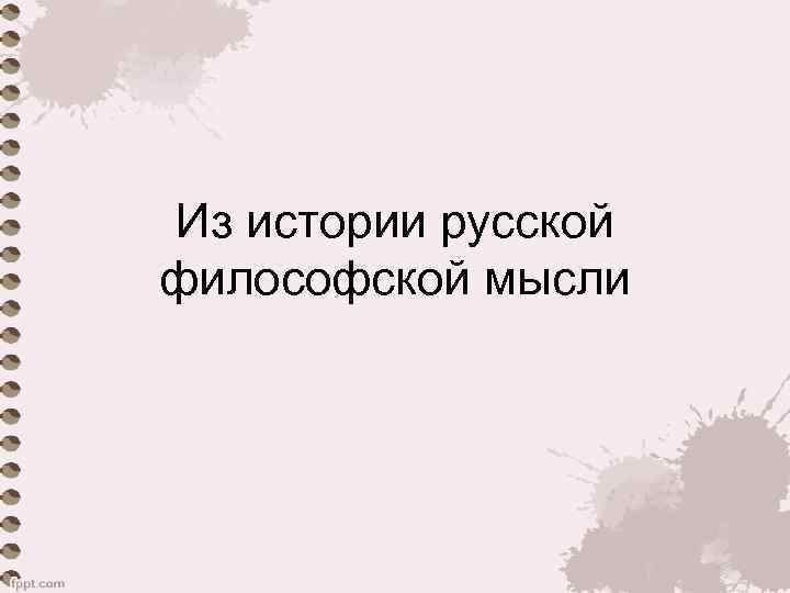 Из истории русской философской мысли 
