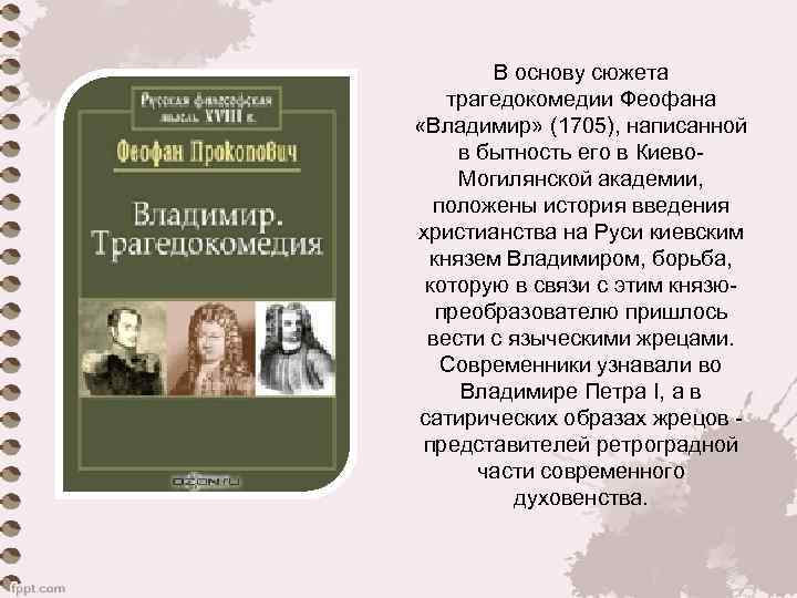 В основу сюжета трагедокомедии Феофана «Владимир» (1705), написанной в бытность его в Киево. Могилянской