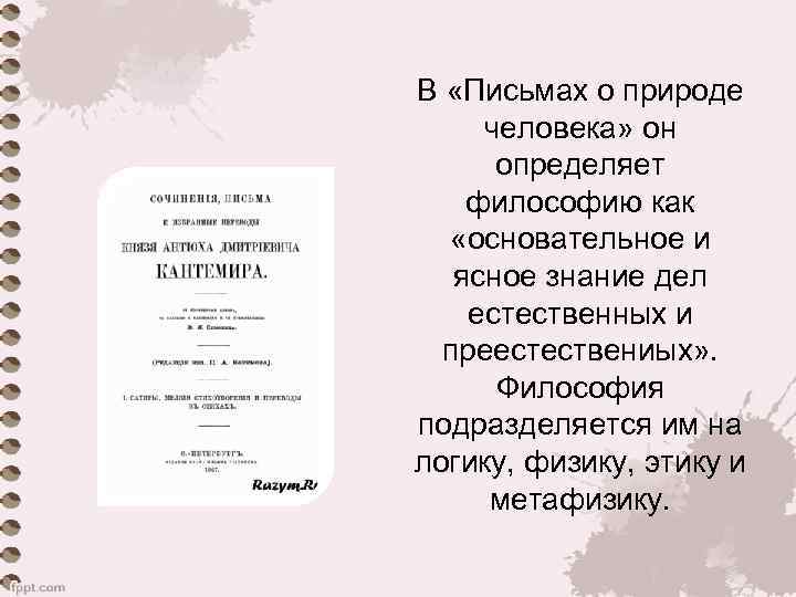 В «Письмах о природе человека» он определяет философию как «основательное и ясное знание дел