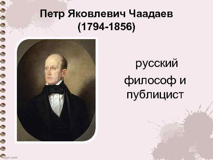 Петр Яковлевич Чаадаев (1794 -1856) русский философ и публицист 