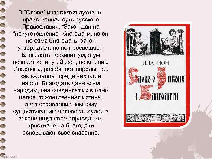 В “Слове” излагается духовнонравственная суть русского Православия. “Закон дан на “приуготовление” благодати, но он