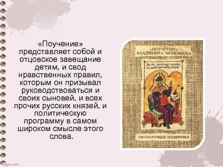  «Поучение» представляет собой и отцовское завещание детям, и свод нравственных правил, которым он