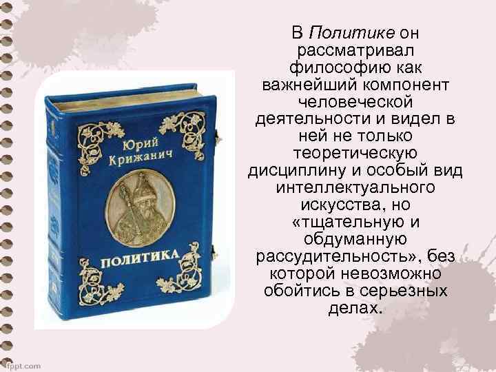 В Политике он рассматривал философию как важнейший компонент человеческой деятельности и видел в ней