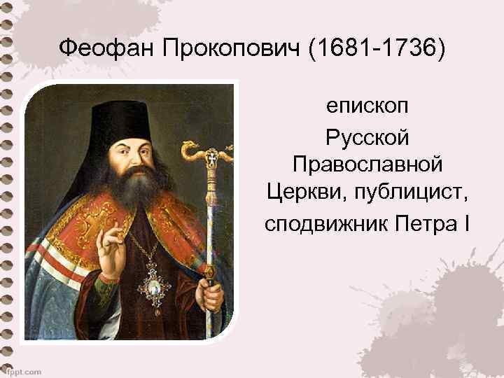 Феофан Прокопович (1681 -1736) епископ Русской Православной Церкви, публицист, сподвижник Петра I 