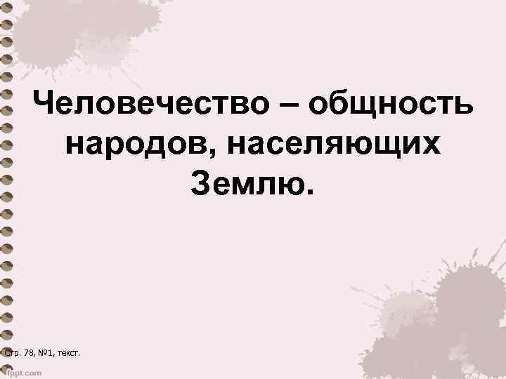 Человечество – общность народов, населяющих Землю. Стр. 78, № 1, текст. 