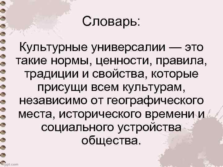 Словарь: Культурные универсалии — это такие нормы, ценности, правила, традиции и свойства, которые присущи