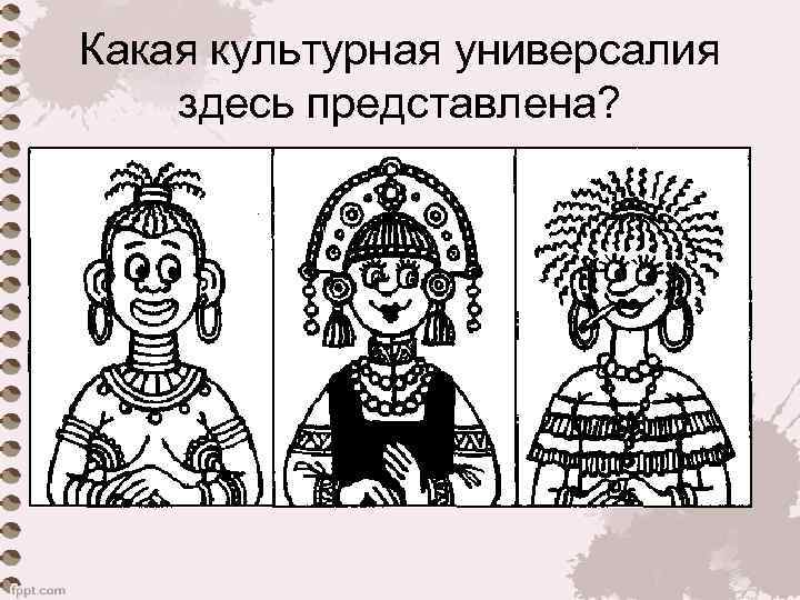 Какая культурная универсалия здесь представлена? 
