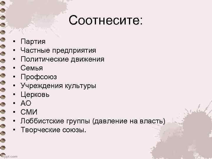 Соотнесите: • • • Партия Частные предприятия Политические движения Семья Профсоюз Учреждения культуры Церковь