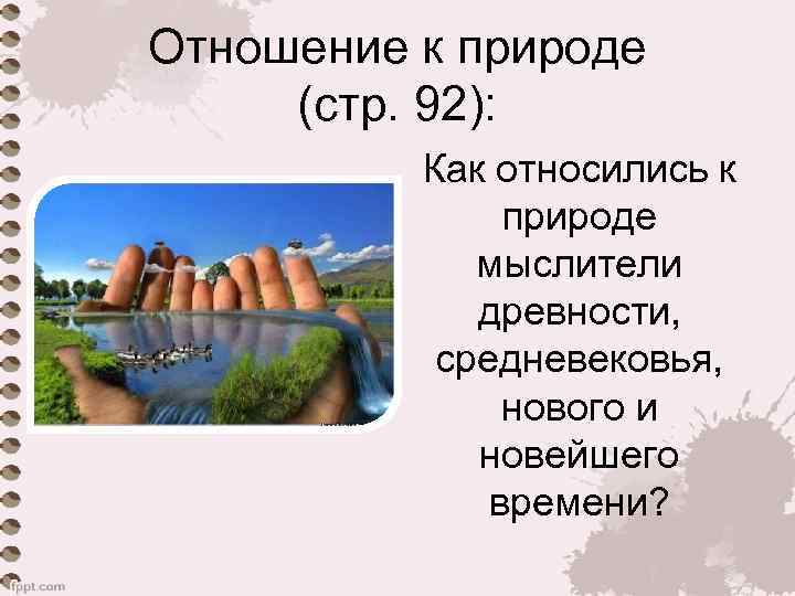 Отношение к природе (стр. 92): Как относились к природе мыслители древности, средневековья, нового и