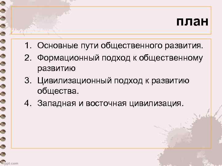 план 1. Основные пути общественного развития. 2. Формационный подход к общественному развитию 3. Цивилизационный