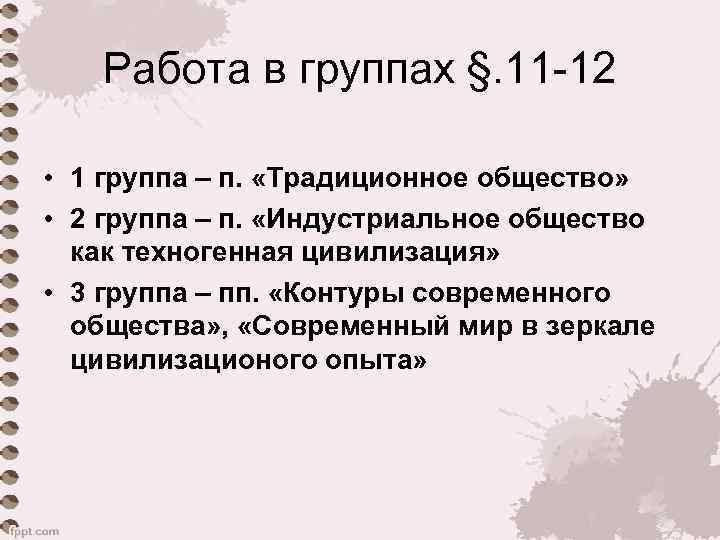 Работа в группах §. 11 -12 • 1 группа – п. «Традиционное общество» •