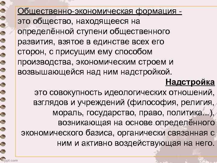 Общественно-экономическая формация - это общество, находящееся на определённой ступени общественного развития, взятое в единстве