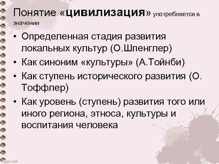 Понятие «цивилизация» употребляется в значении • Определенная стадия развития локальных культур (О. Шпенглер) •