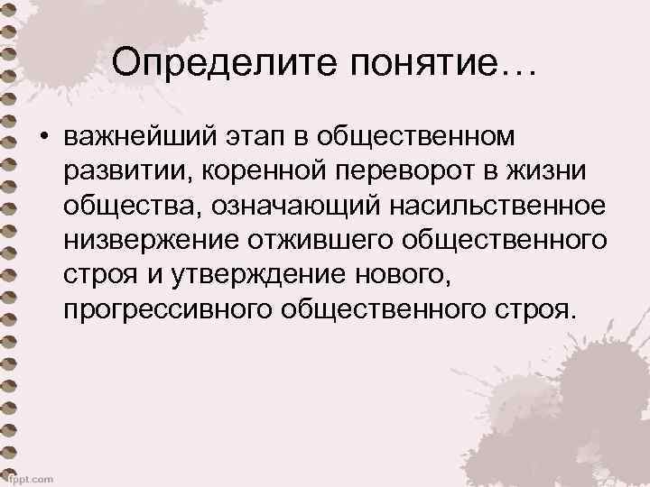 Определите понятие… • важнейший этап в общественном развитии, коренной переворот в жизни общества, означающий