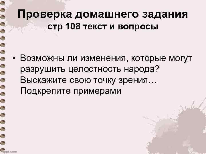 Проверка домашнего задания стр 108 текст и вопросы • Возможны ли изменения, которые могут